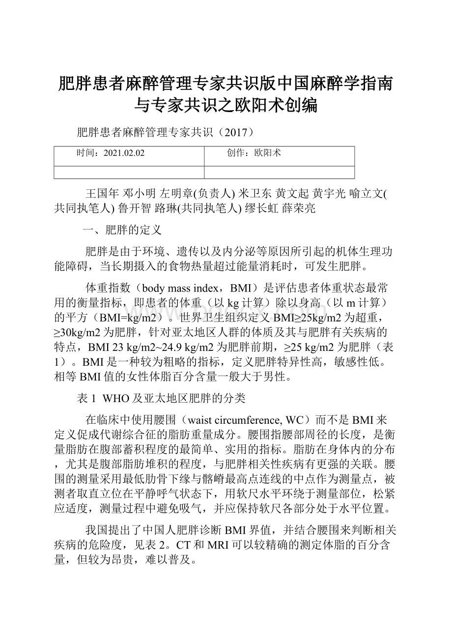 肥胖患者麻醉管理专家共识版中国麻醉学指南与专家共识之欧阳术创编.docx_第1页