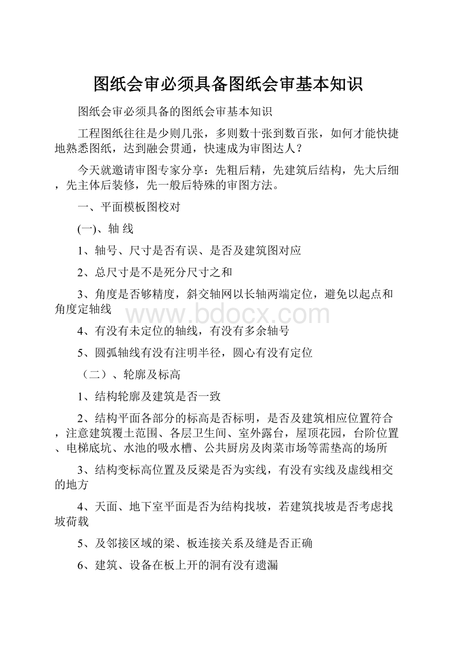 图纸会审必须具备图纸会审基本知识.docx_第1页