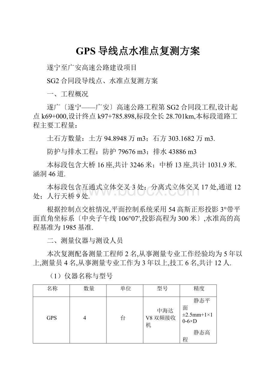 GPS导线点水准点复测方案.docx_第1页