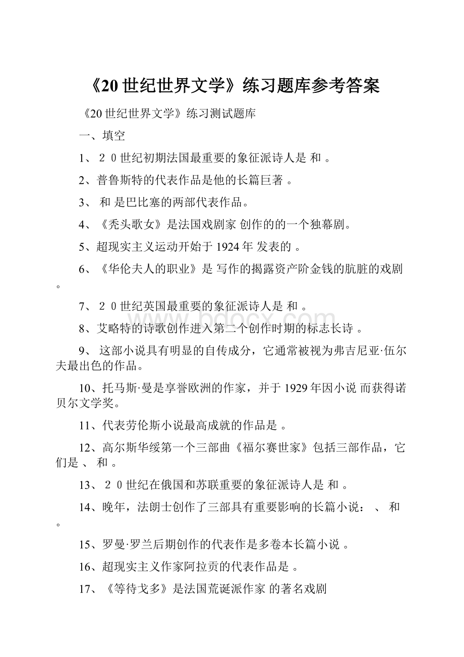 《20世纪世界文学》练习题库参考答案.docx_第1页