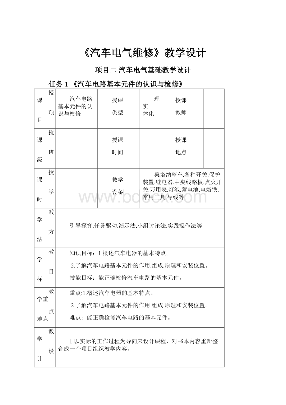 《汽车电气维修》教学设计.docx_第1页