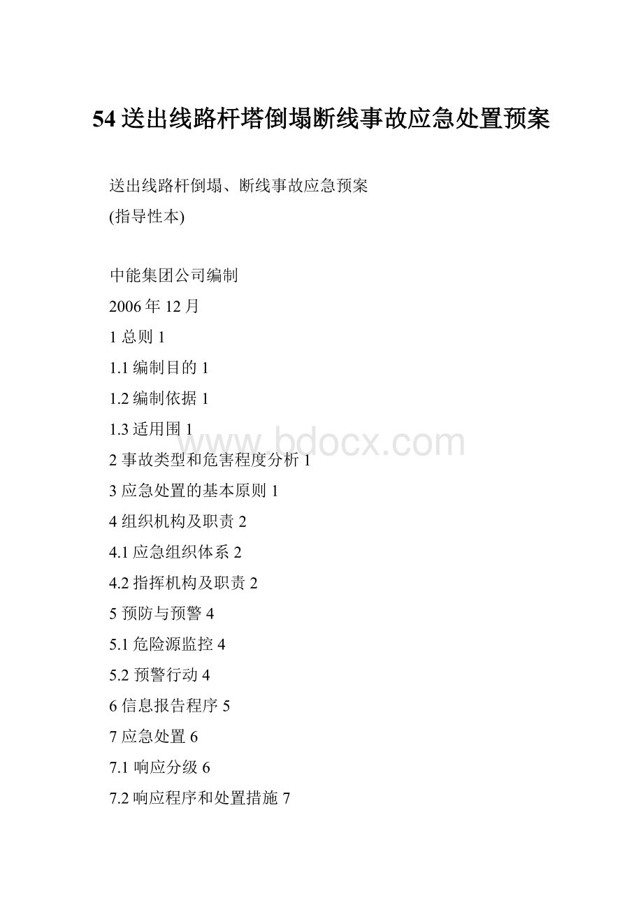 54送出线路杆塔倒塌断线事故应急处置预案.docx