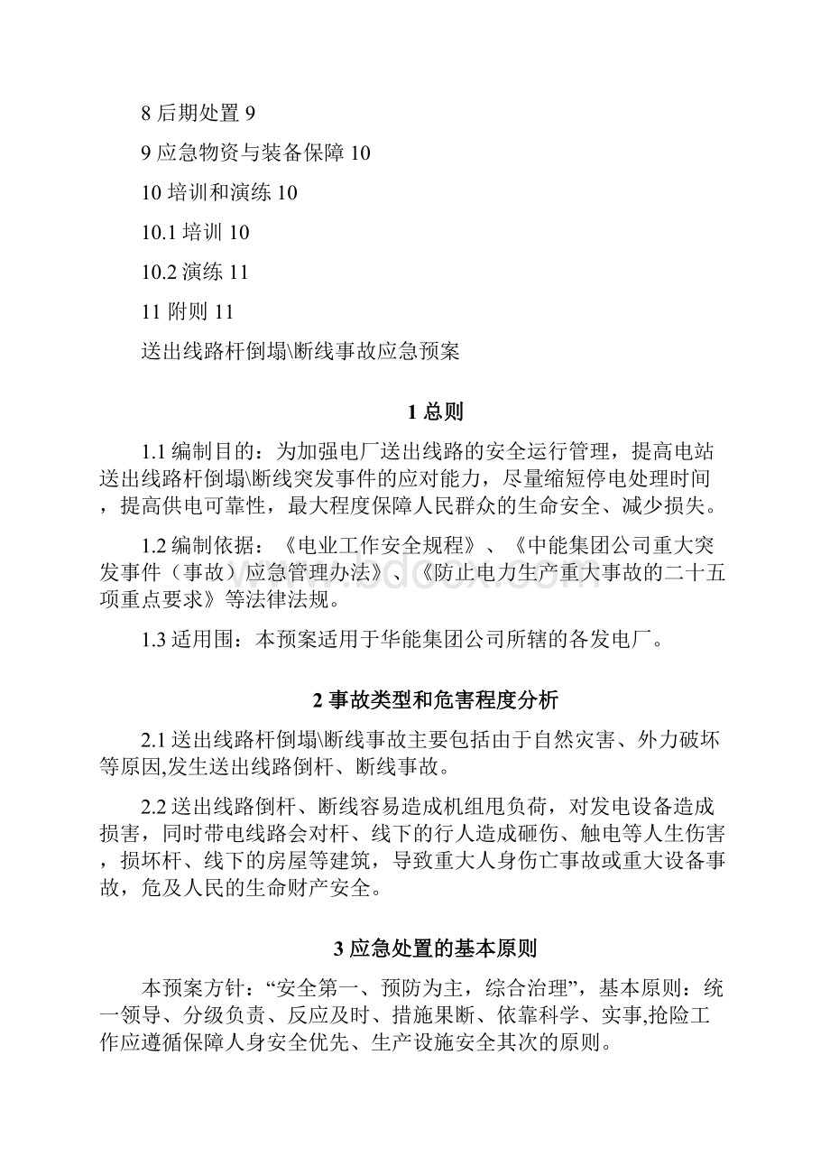 54送出线路杆塔倒塌断线事故应急处置预案.docx_第2页