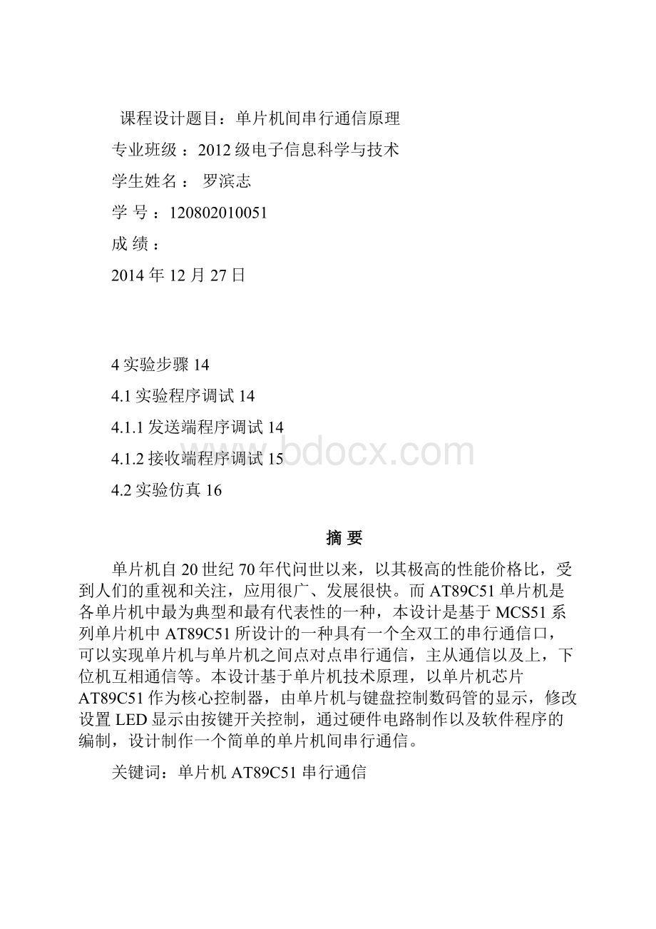 单片机课程设计实验单片机间串行通信复习课程.docx_第2页