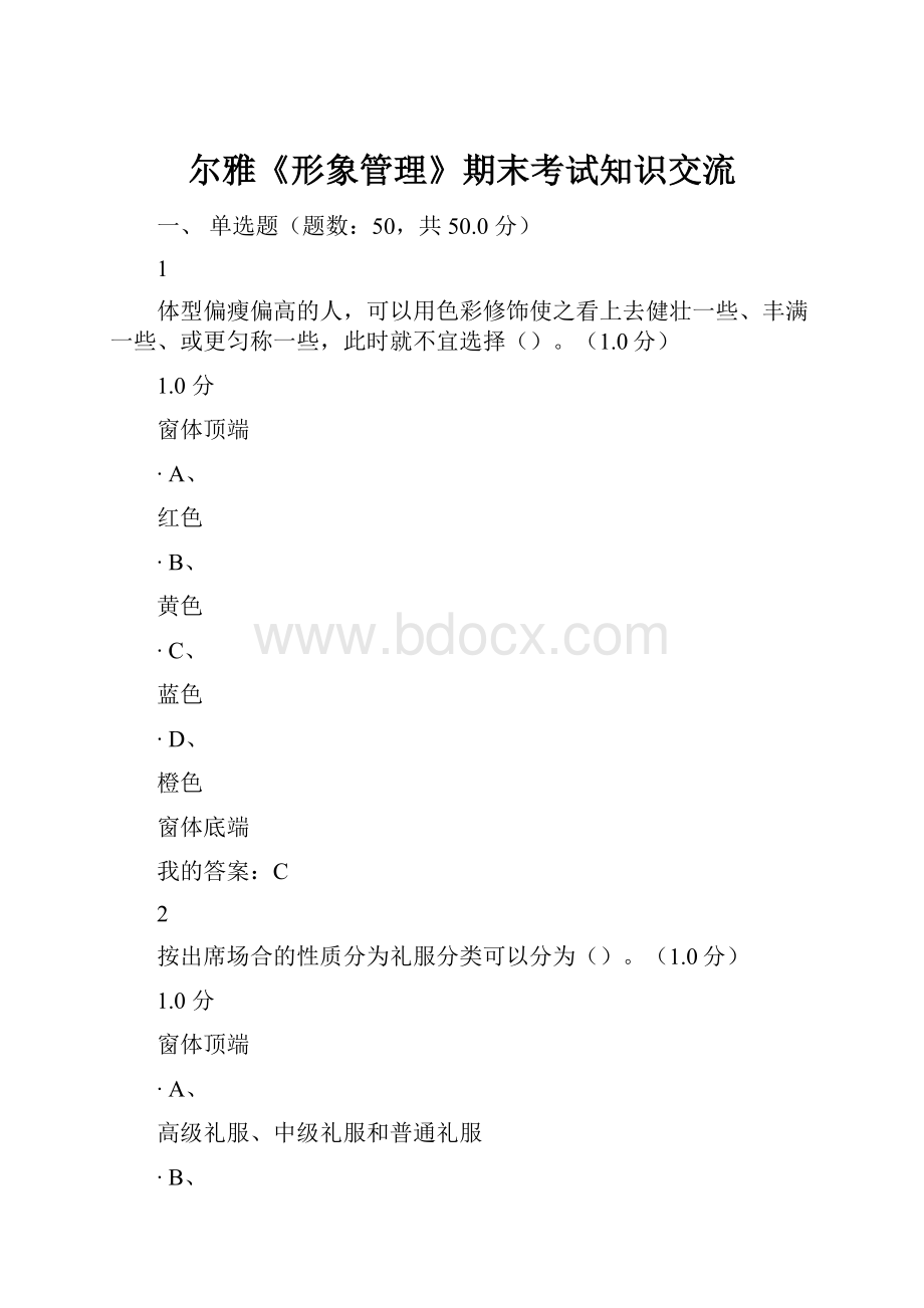 尔雅《形象管理》期末考试知识交流.docx