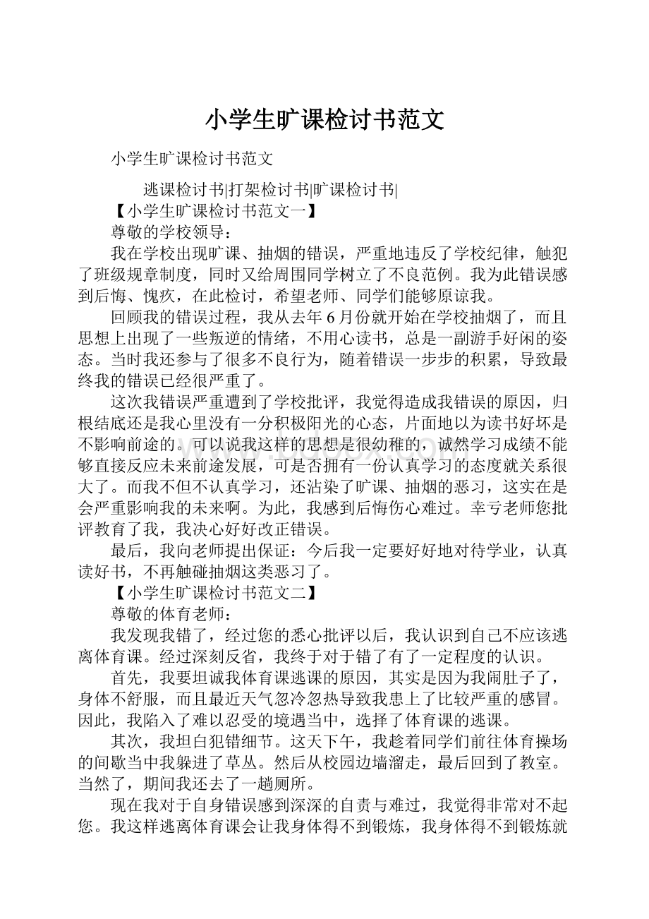 小学生旷课检讨书范文.docx