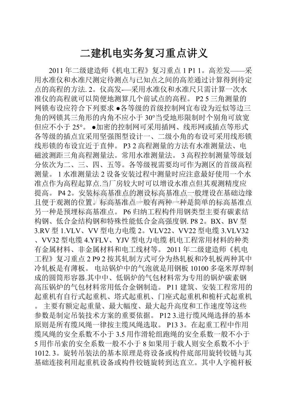 二建机电实务复习重点讲义.docx_第1页