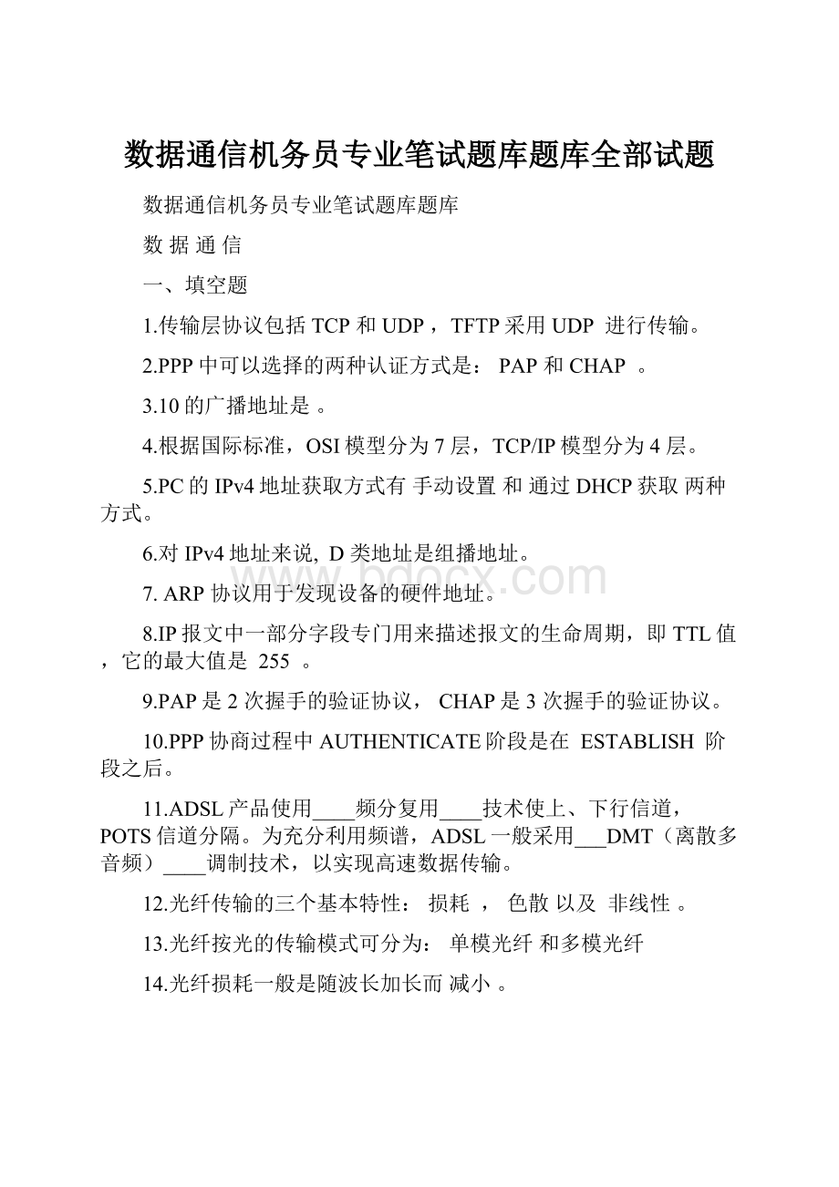 数据通信机务员专业笔试题库题库全部试题.docx