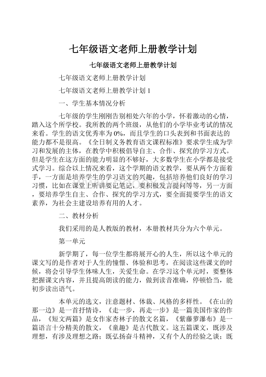 七年级语文老师上册教学计划.docx