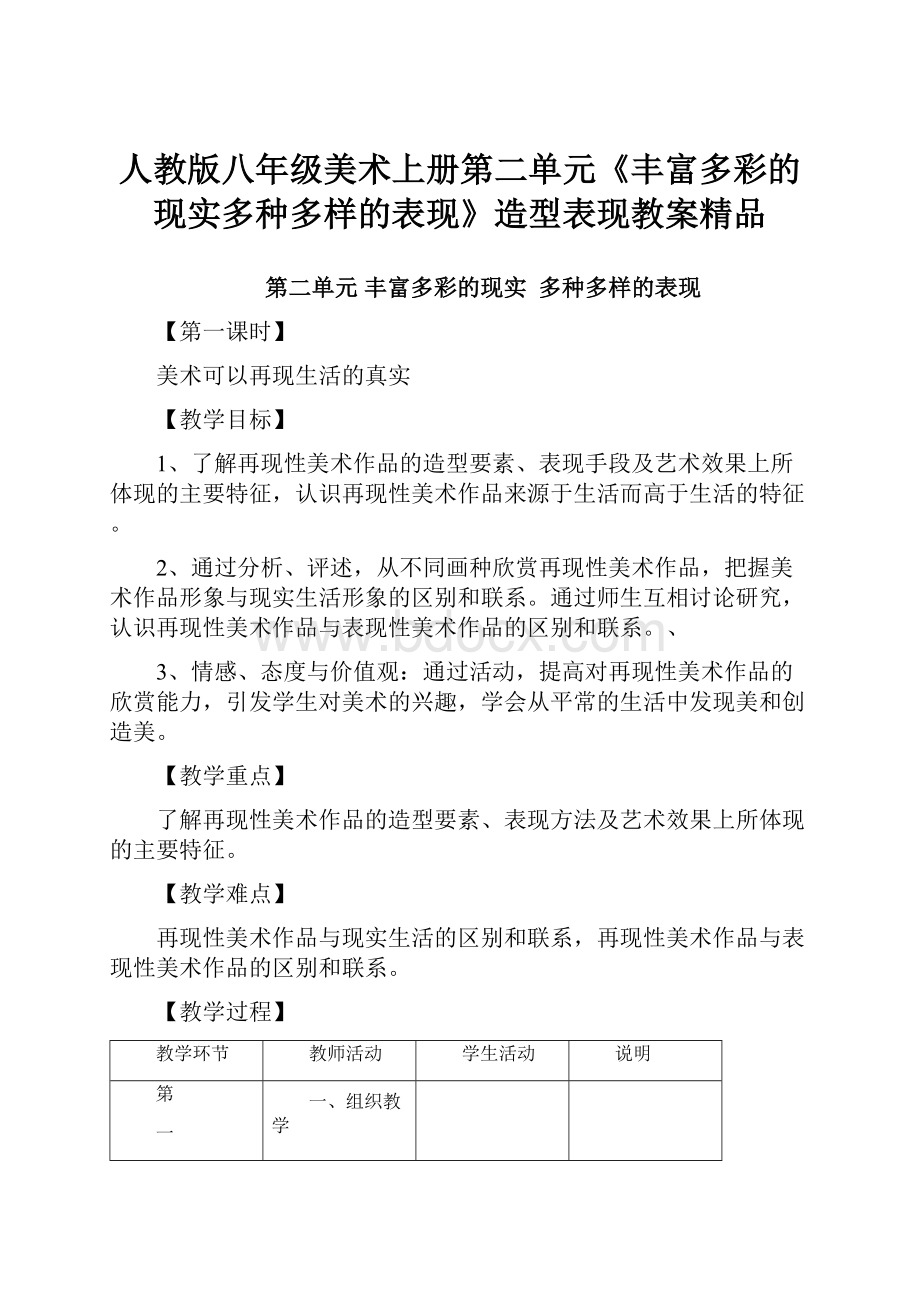 人教版八年级美术上册第二单元《丰富多彩的现实多种多样的表现》造型表现教案精品.docx_第1页