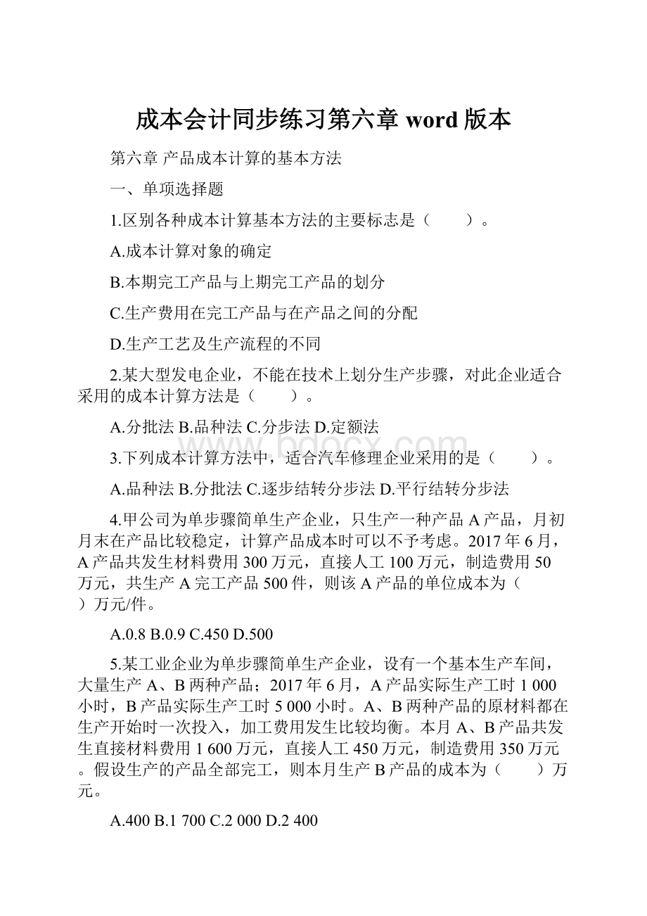 成本会计同步练习第六章word版本.docx_第1页