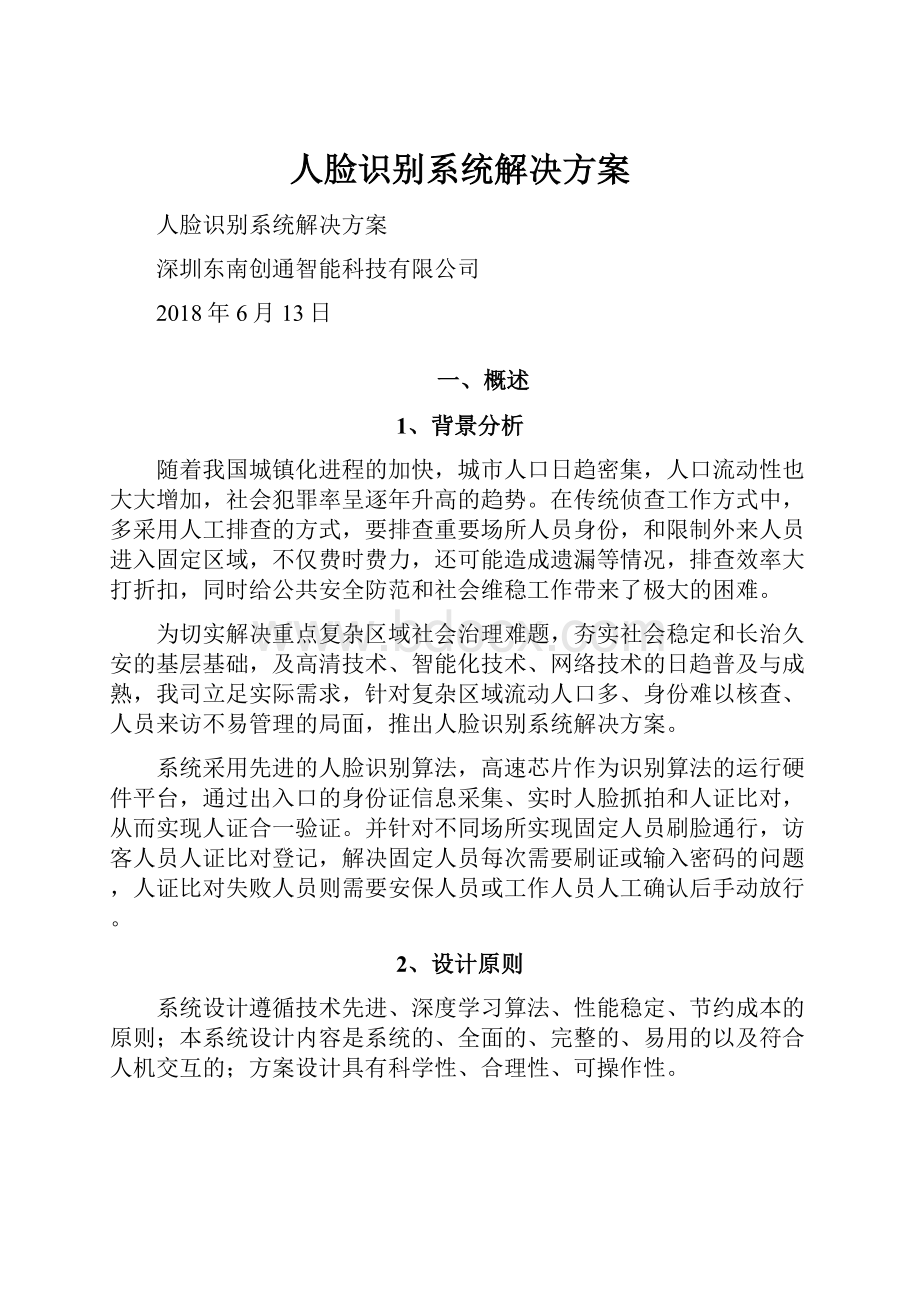 人脸识别系统解决方案.docx