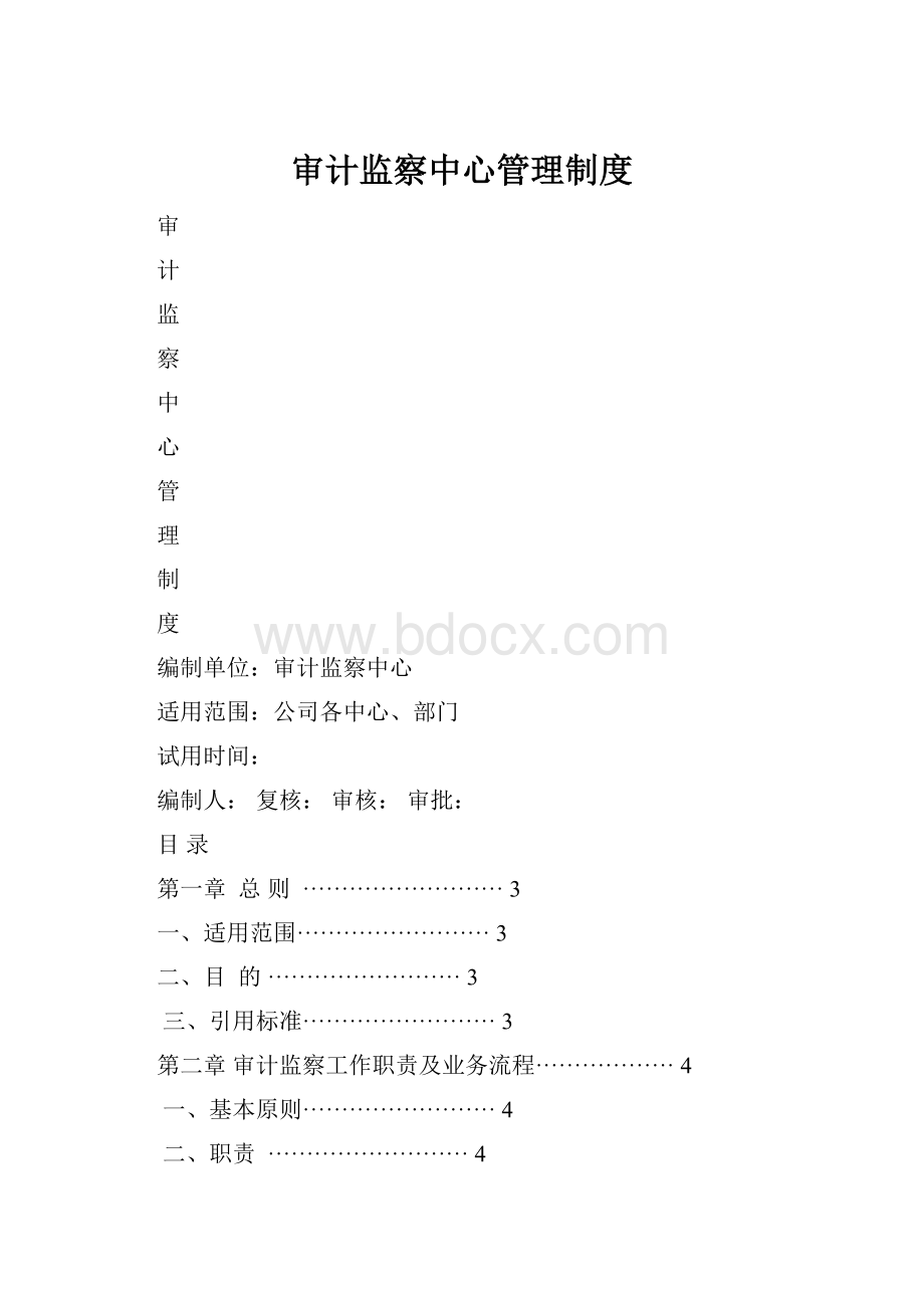 审计监察中心管理制度.docx_第1页