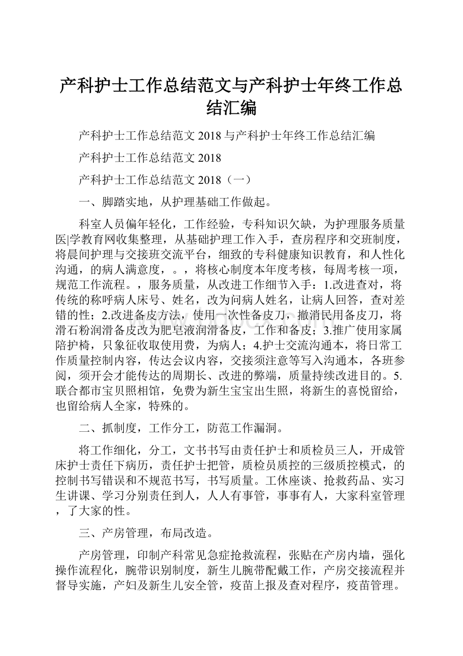 产科护士工作总结范文与产科护士年终工作总结汇编.docx