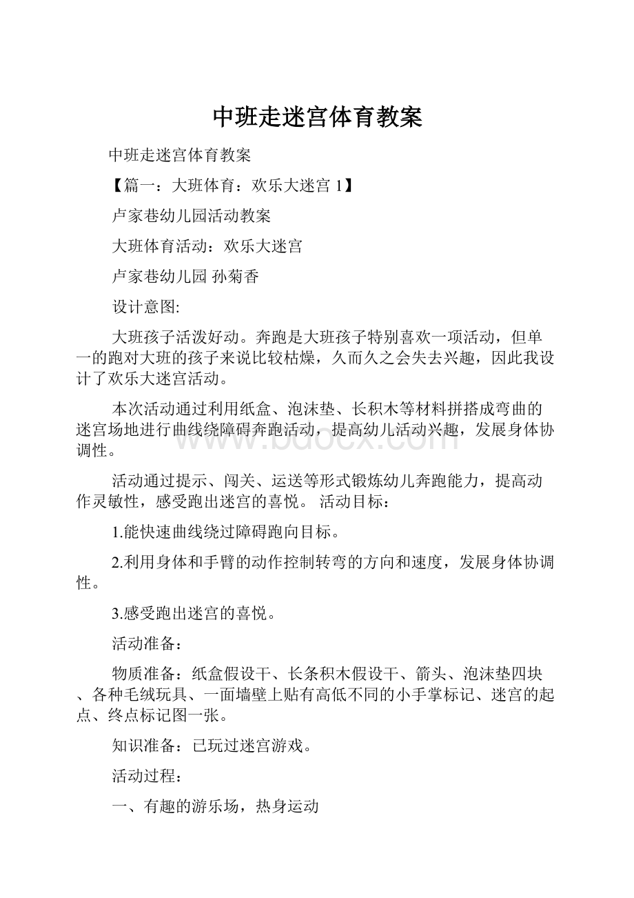 中班走迷宫体育教案.docx_第1页