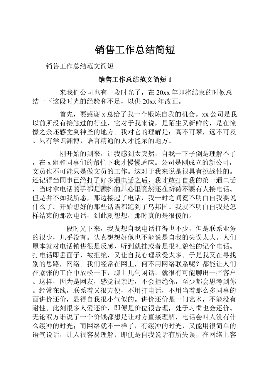 销售工作总结简短.docx