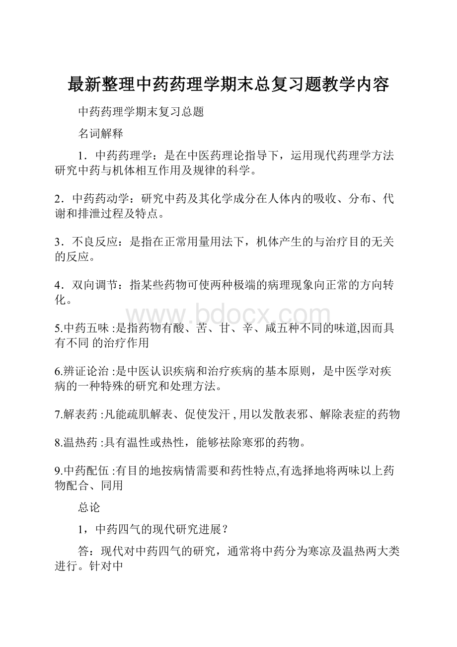 最新整理中药药理学期末总复习题教学内容.docx