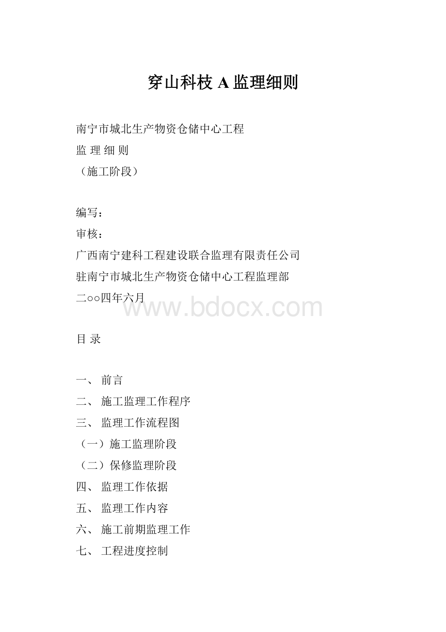 穿山科枝A监理细则.docx_第1页