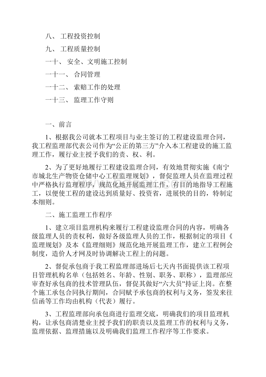 穿山科枝A监理细则.docx_第2页