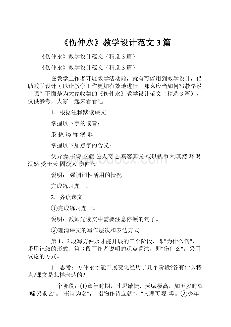 《伤仲永》教学设计范文3篇.docx