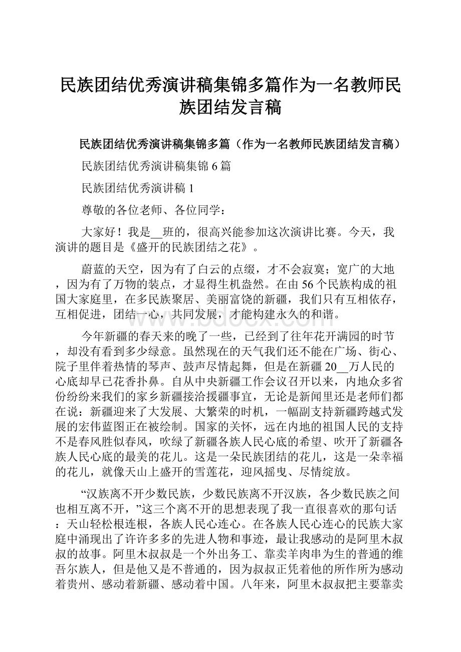 民族团结优秀演讲稿集锦多篇作为一名教师民族团结发言稿.docx_第1页