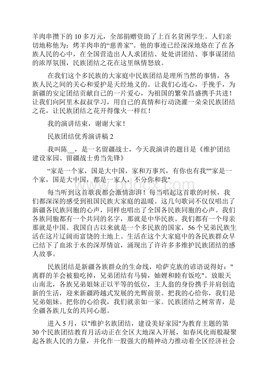 民族团结优秀演讲稿集锦多篇作为一名教师民族团结发言稿.docx_第2页