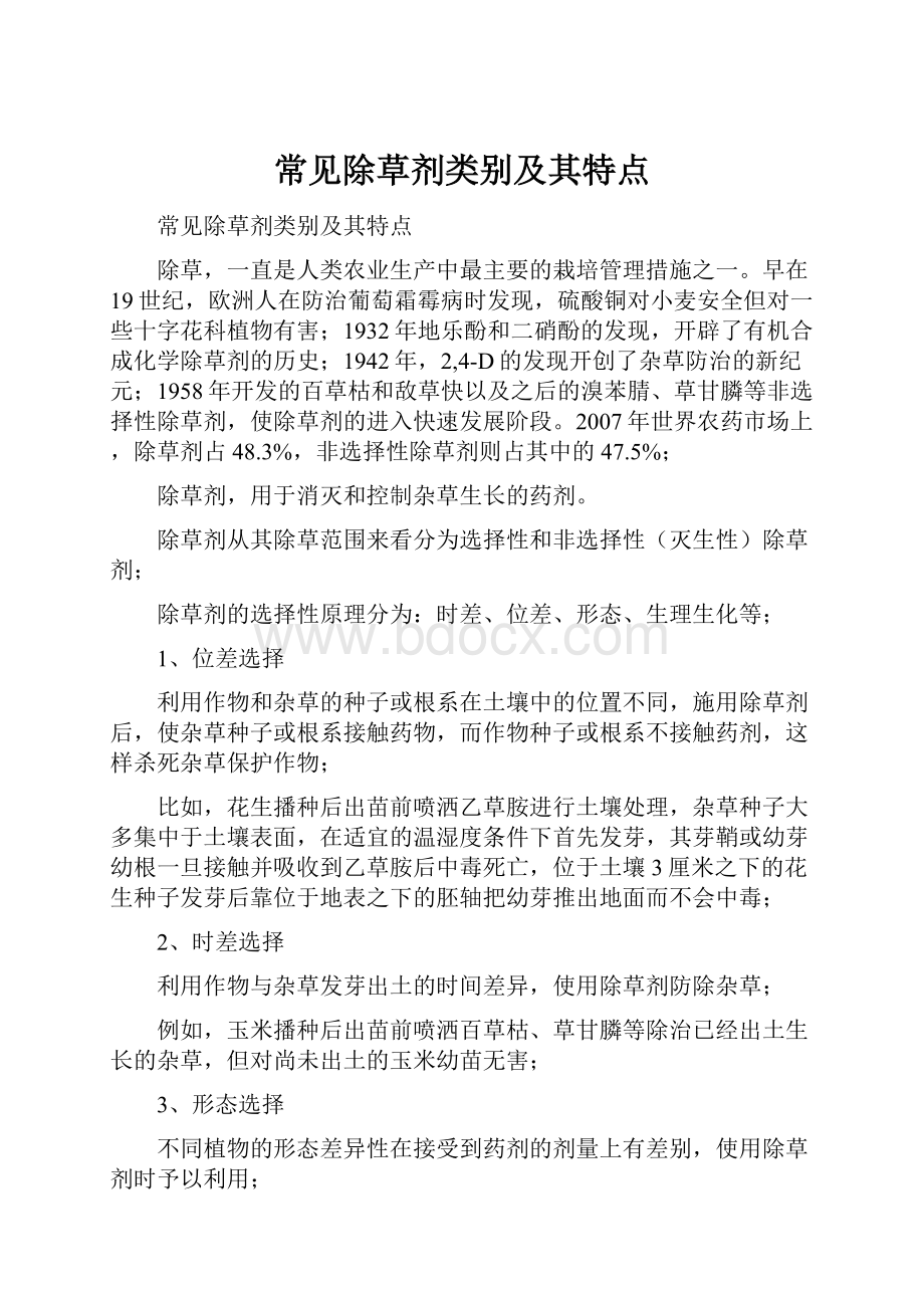 常见除草剂类别及其特点.docx_第1页