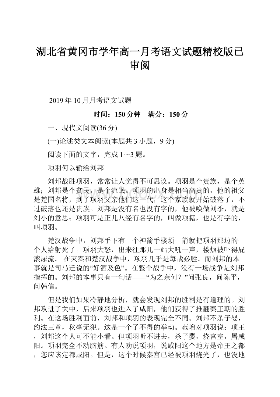 湖北省黄冈市学年高一月考语文试题精校版已审阅.docx_第1页