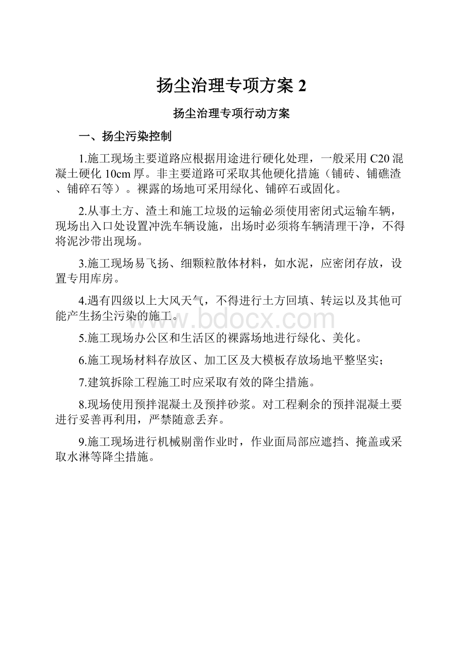 扬尘治理专项方案 2.docx