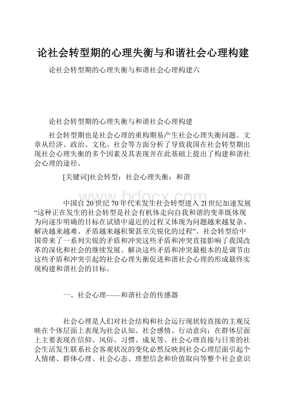 论社会转型期的心理失衡与和谐社会心理构建.docx_第1页