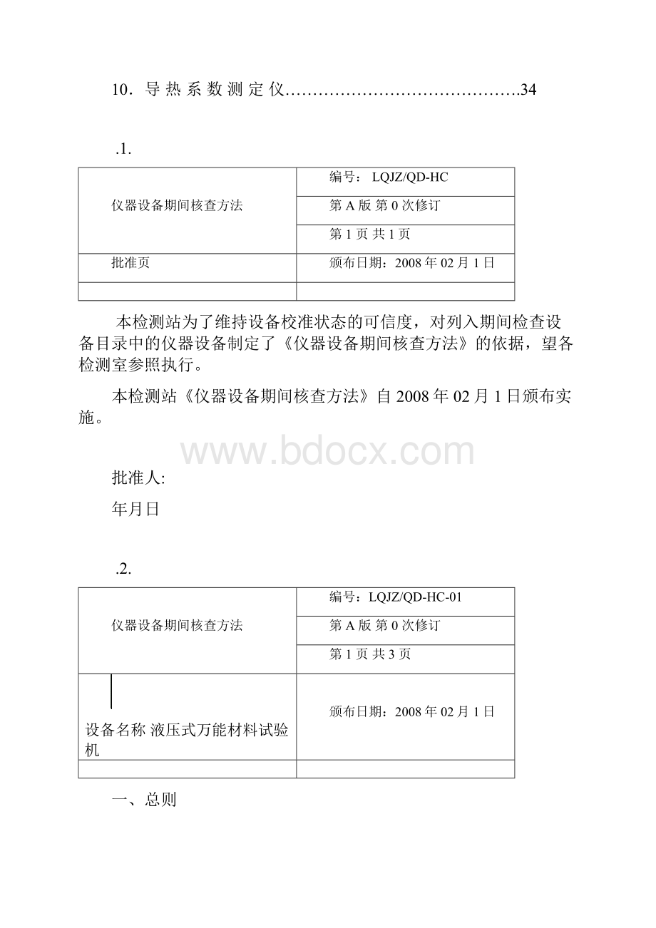 仪器设备期间核查方法模板.docx_第2页