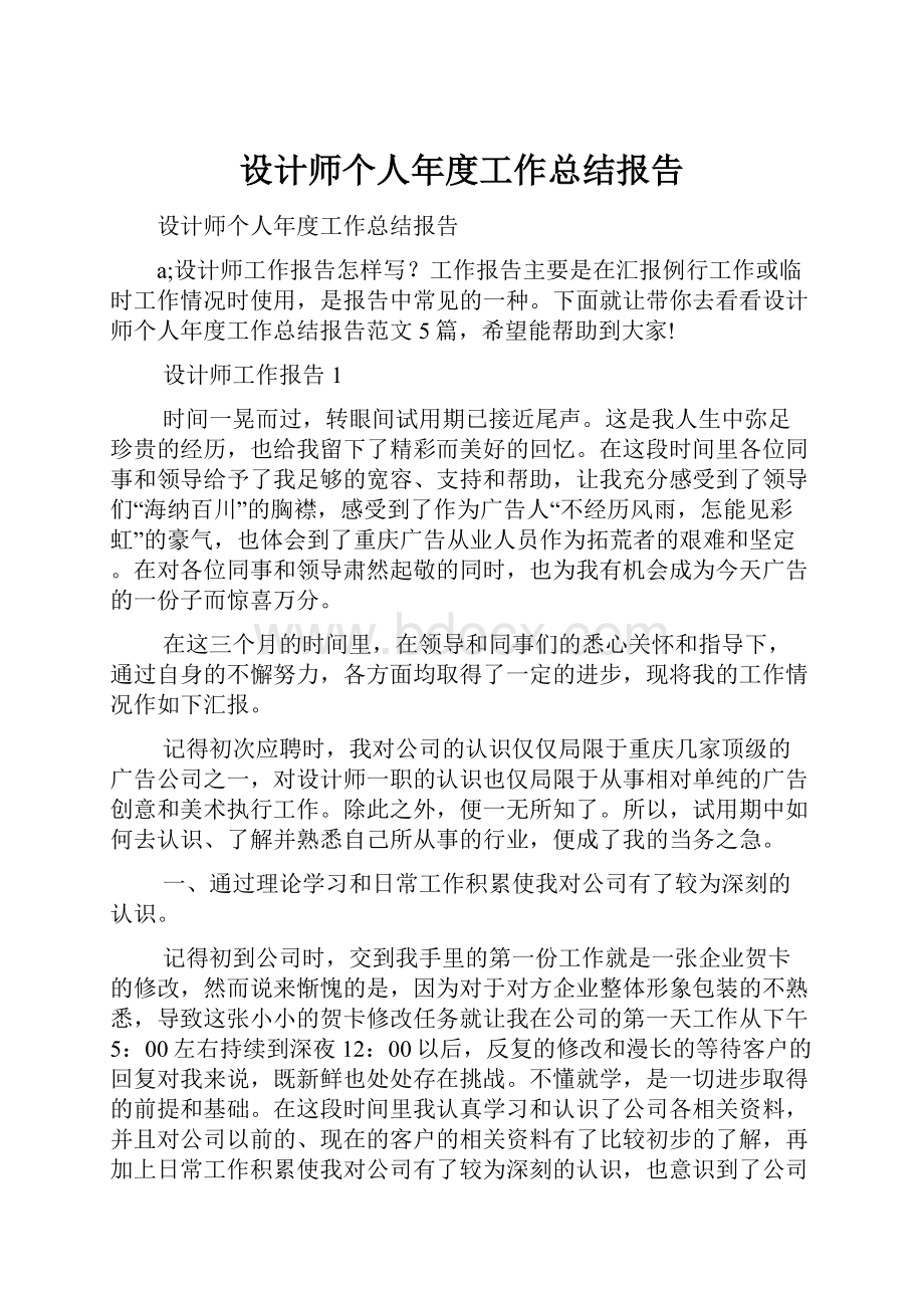 设计师个人年度工作总结报告.docx