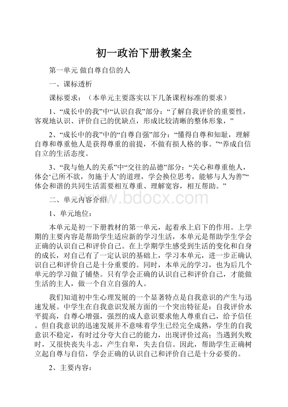 初一政治下册教案全.docx