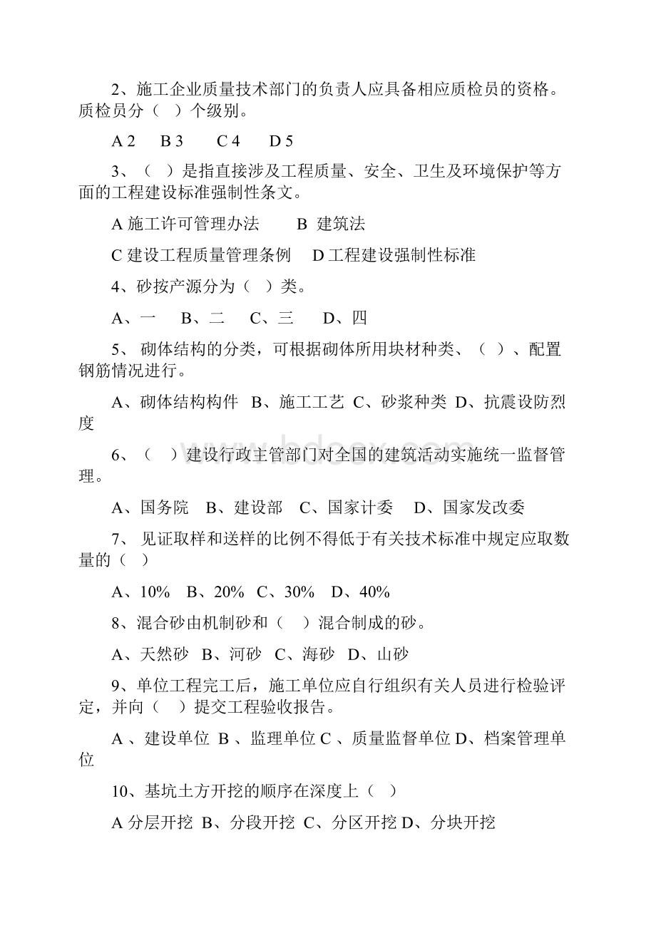 建筑施工企业质量检查员考试试题14页word.docx_第2页