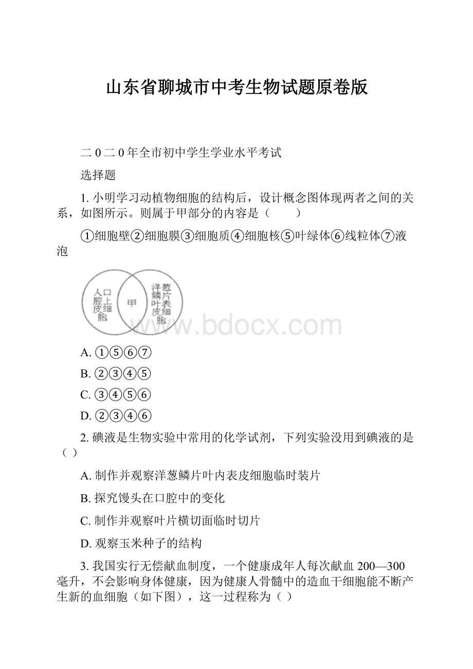 山东省聊城市中考生物试题原卷版.docx