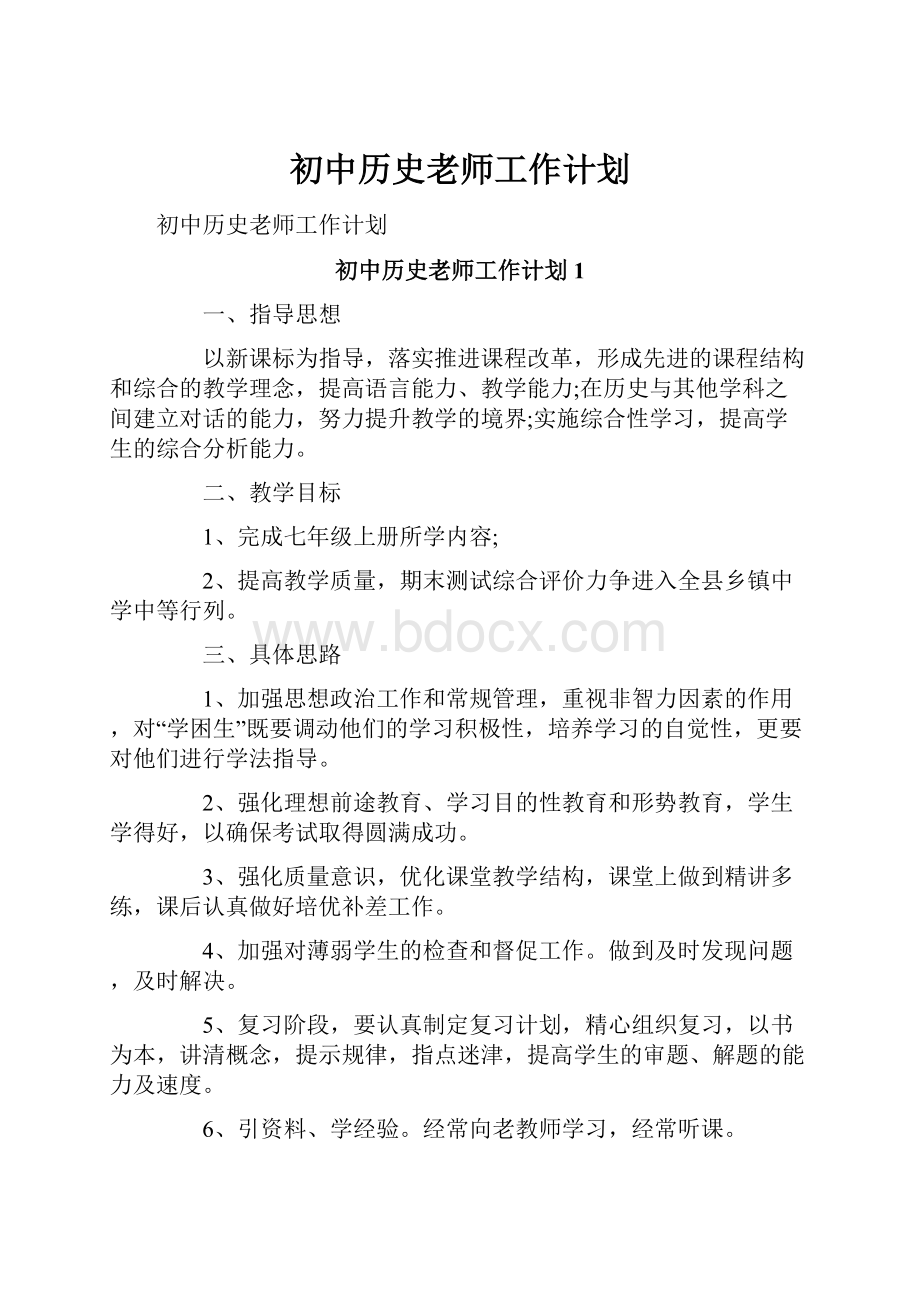 初中历史老师工作计划.docx_第1页