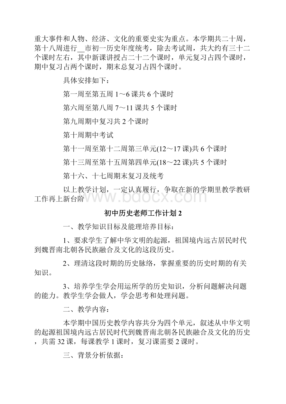 初中历史老师工作计划.docx_第3页