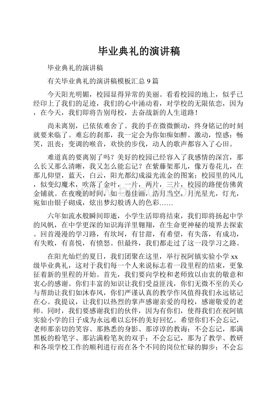 毕业典礼的演讲稿.docx_第1页