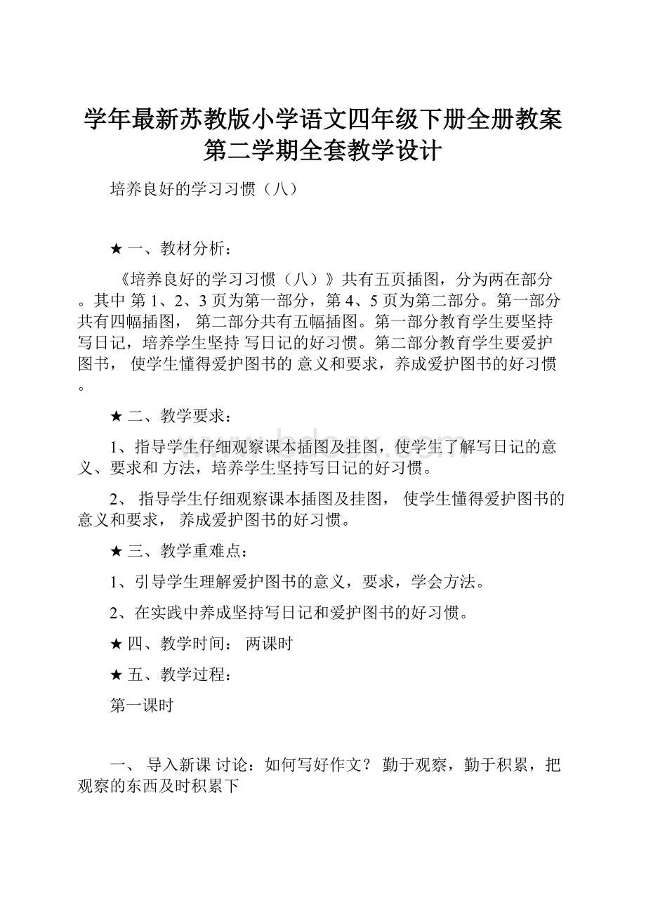 学年最新苏教版小学语文四年级下册全册教案第二学期全套教学设计.docx