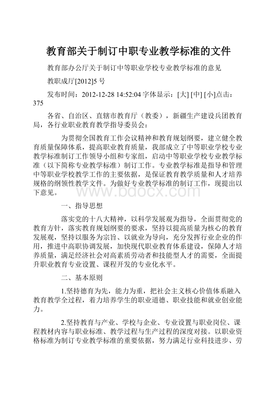 教育部关于制订中职专业教学标准的文件.docx_第1页