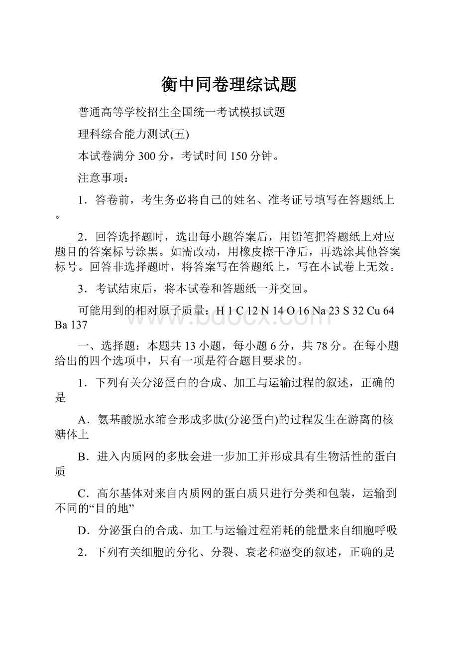 衡中同卷理综试题.docx_第1页