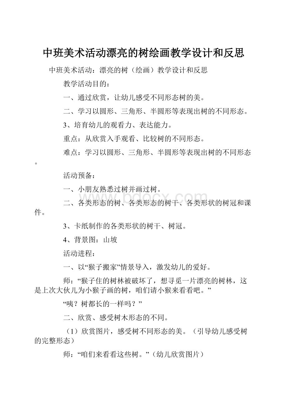 中班美术活动漂亮的树绘画教学设计和反思.docx_第1页