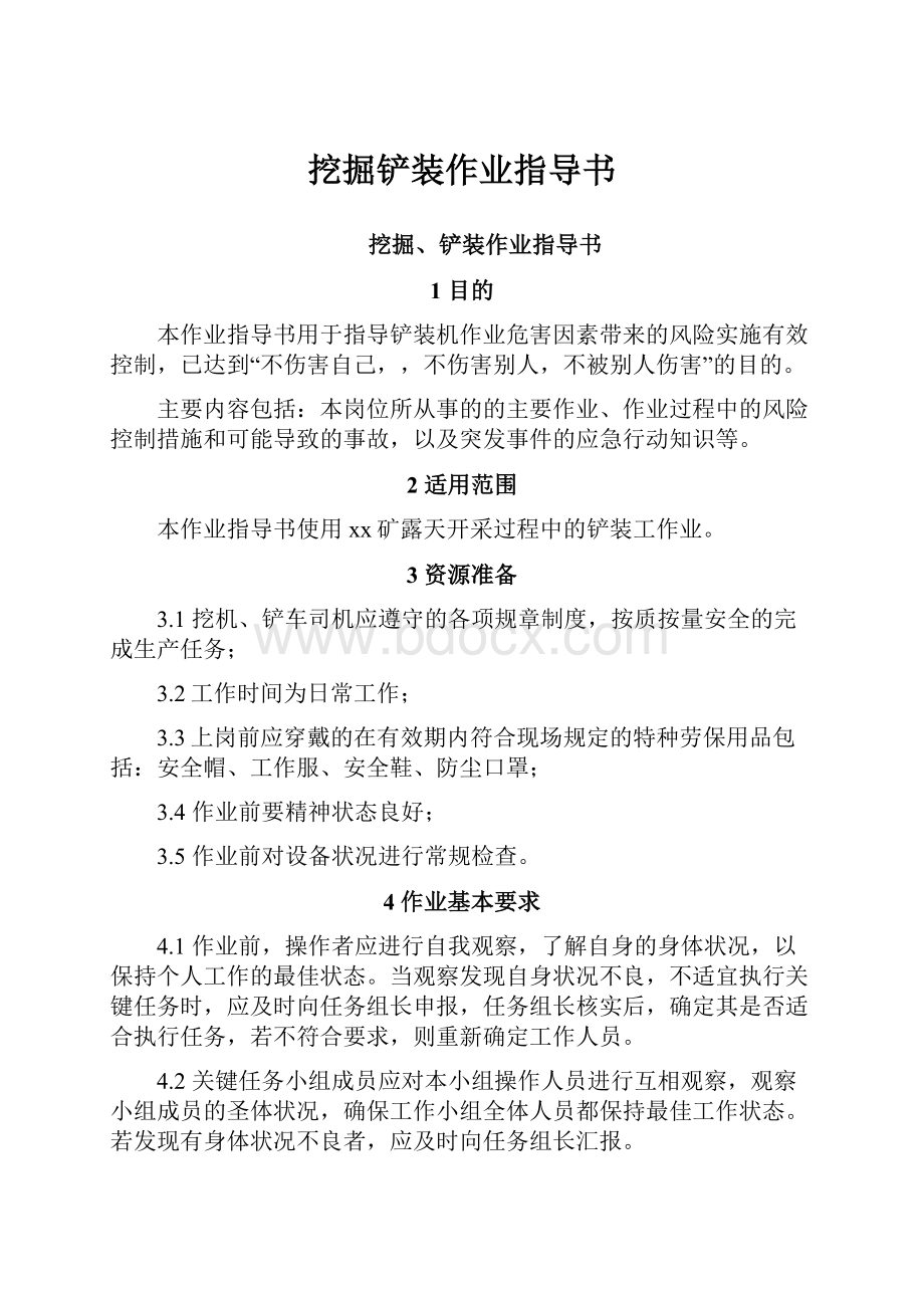 挖掘铲装作业指导书.docx