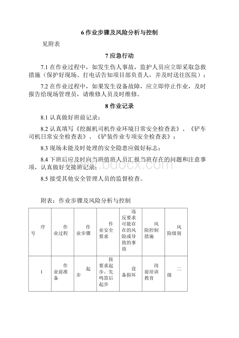 挖掘铲装作业指导书.docx_第3页