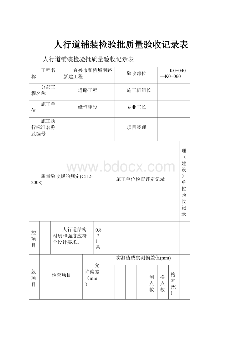 人行道铺装检验批质量验收记录表.docx