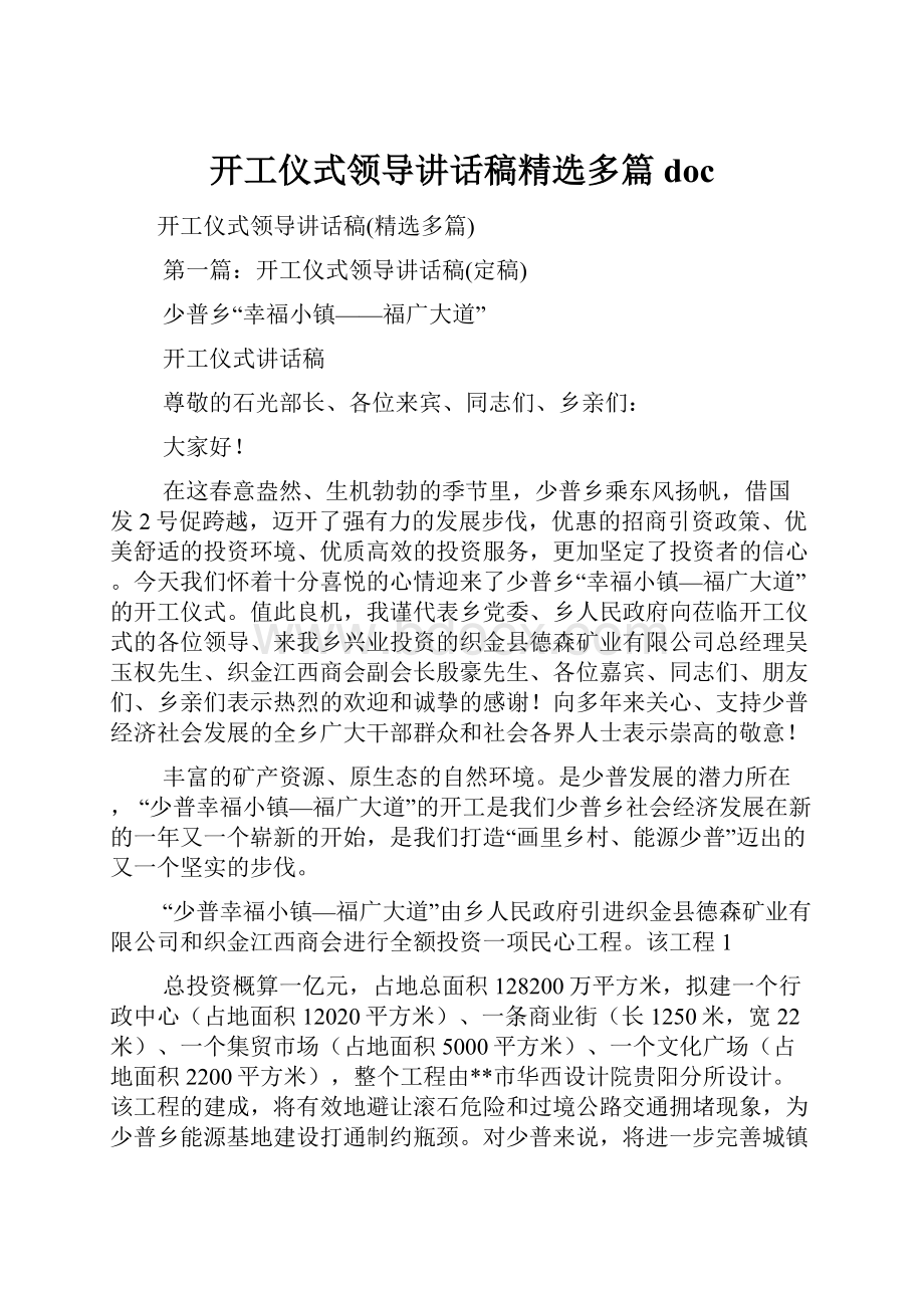 开工仪式领导讲话稿精选多篇doc.docx