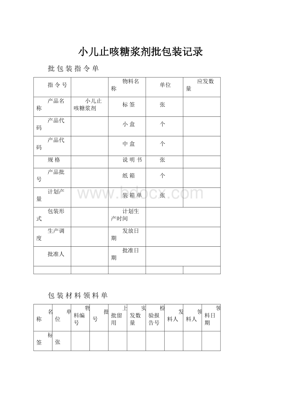 小儿止咳糖浆剂批包装记录.docx_第1页