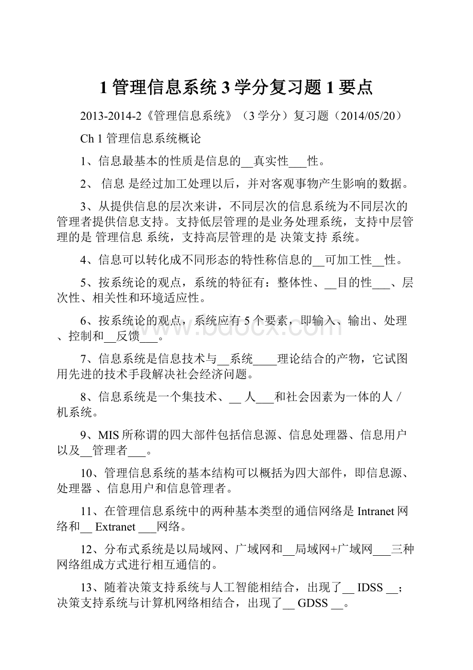 1管理信息系统3学分复习题1要点.docx