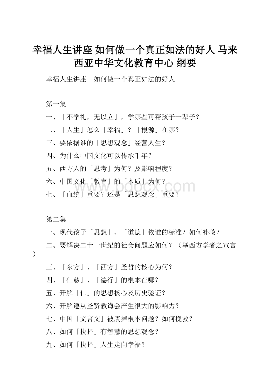 幸福人生讲座 如何做一个真正如法的好人 马来西亚中华文化教育中心 纲要.docx