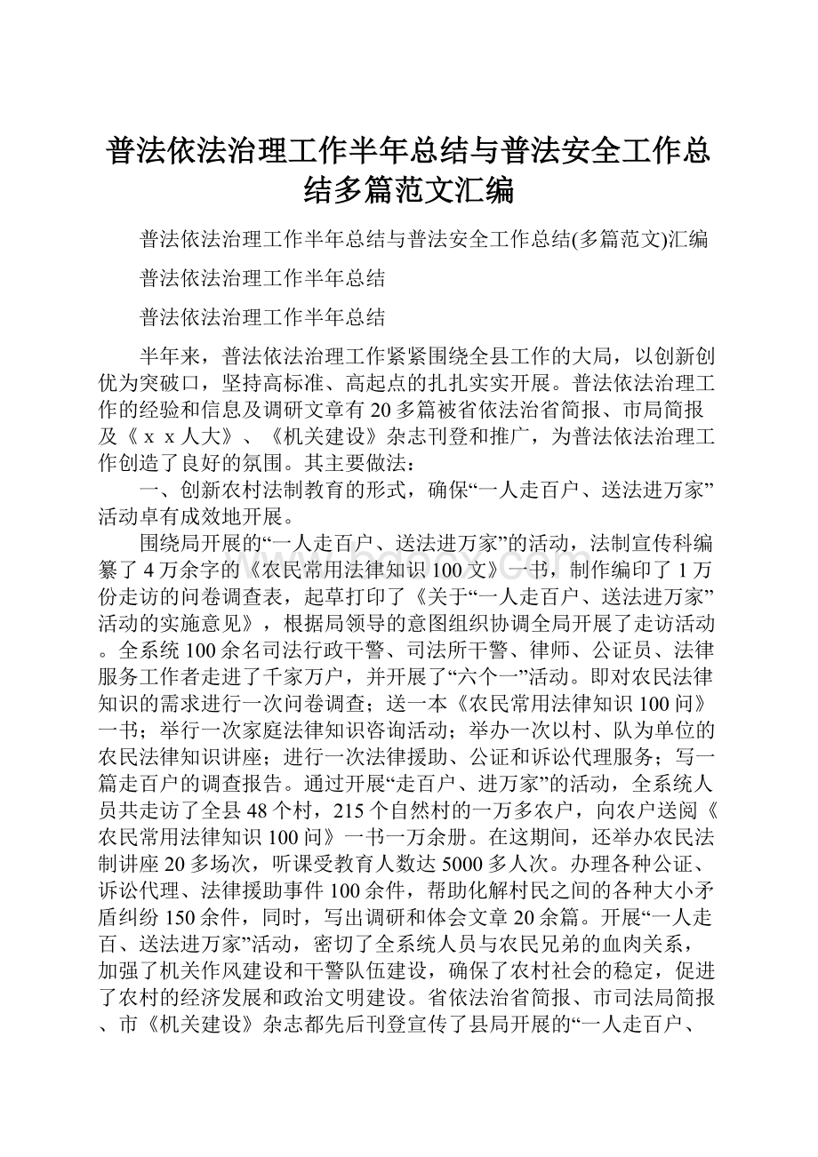 普法依法治理工作半年总结与普法安全工作总结多篇范文汇编.docx